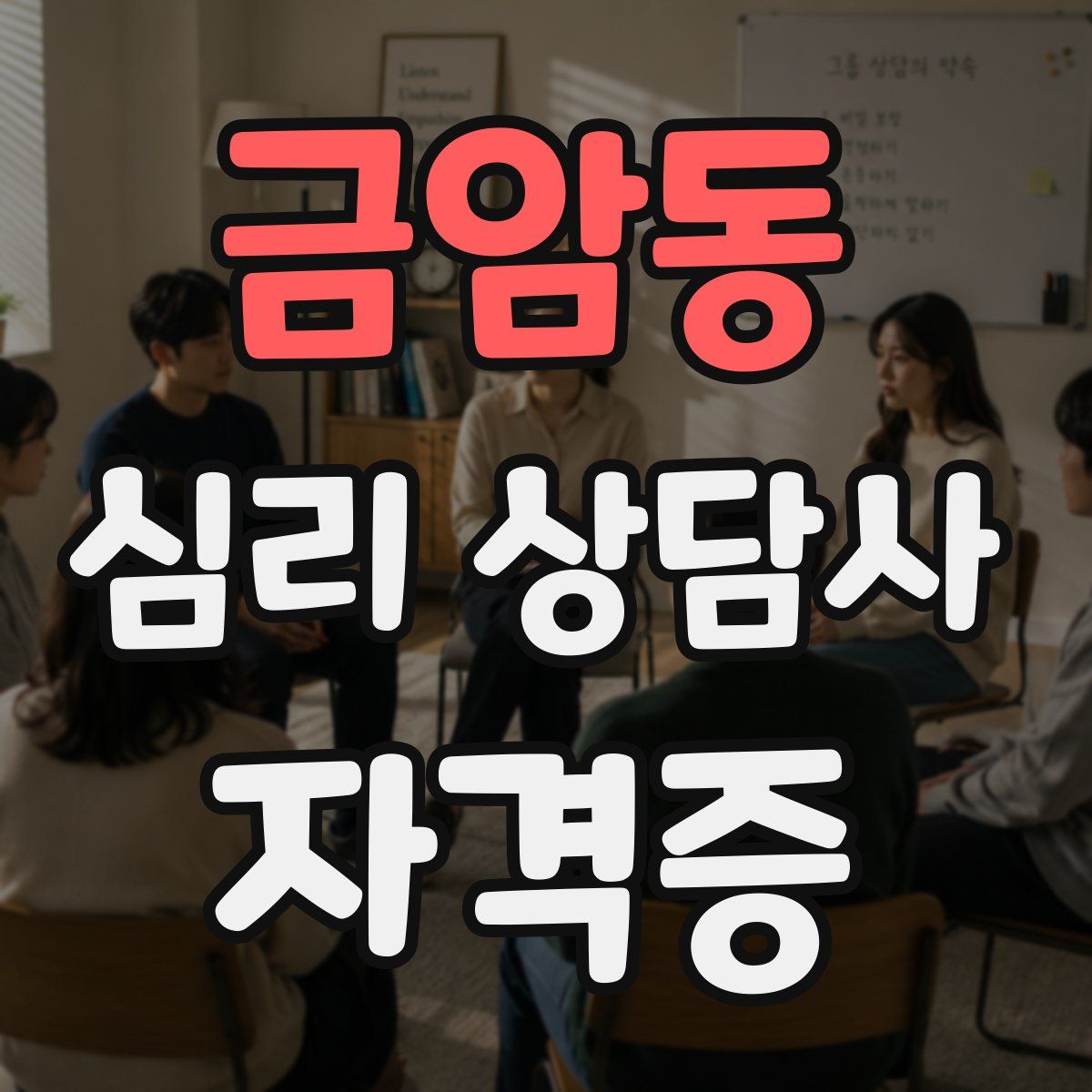 금암동 심리 상담사 자격증