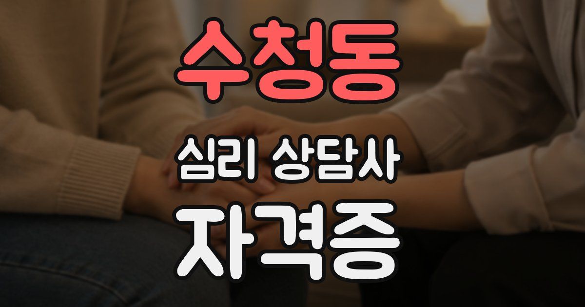 수청동 심리 상담사 자격증