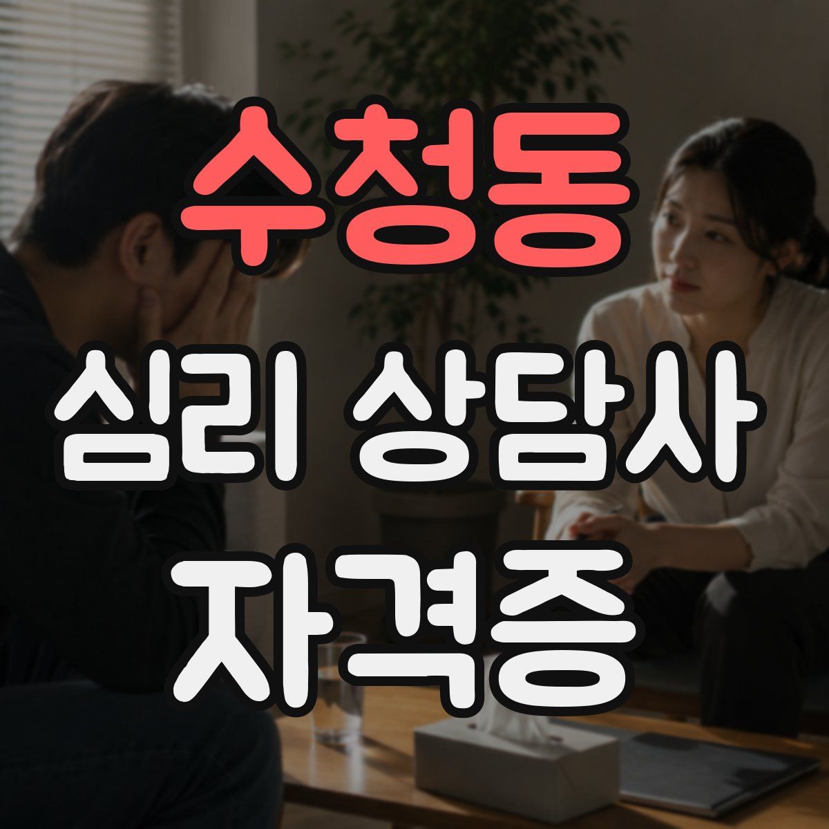 수청동 심리 상담사 자격증