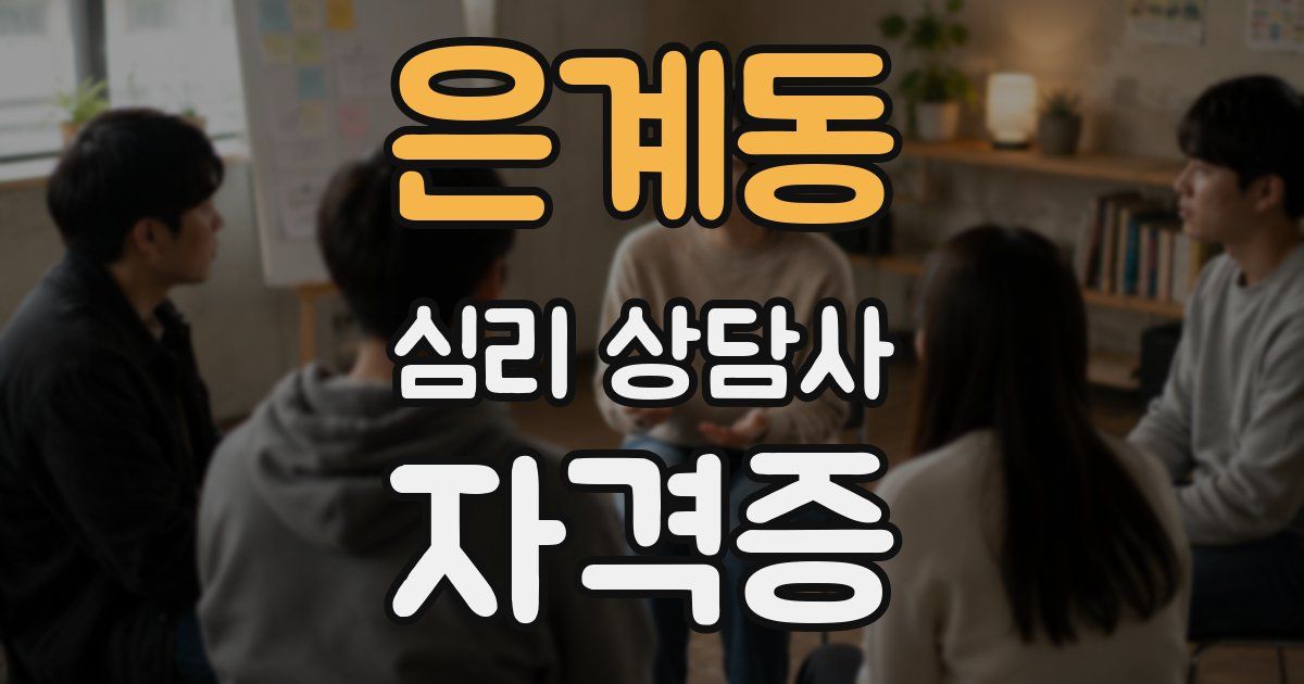 은계동 심리 상담사 자격증