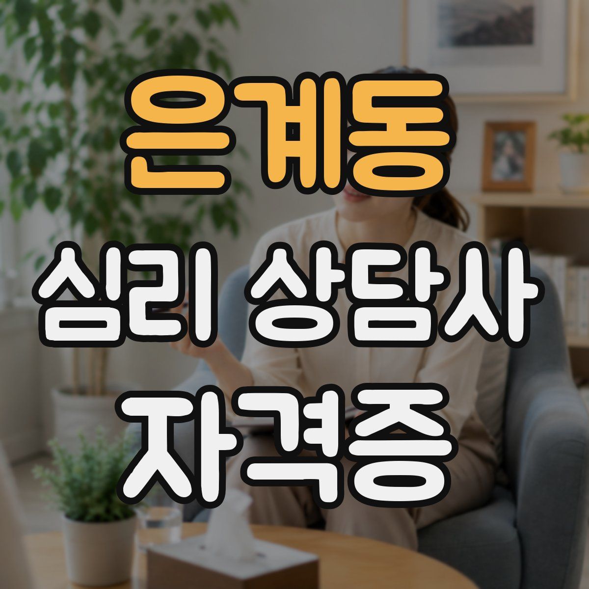 은계동 심리 상담사 자격증