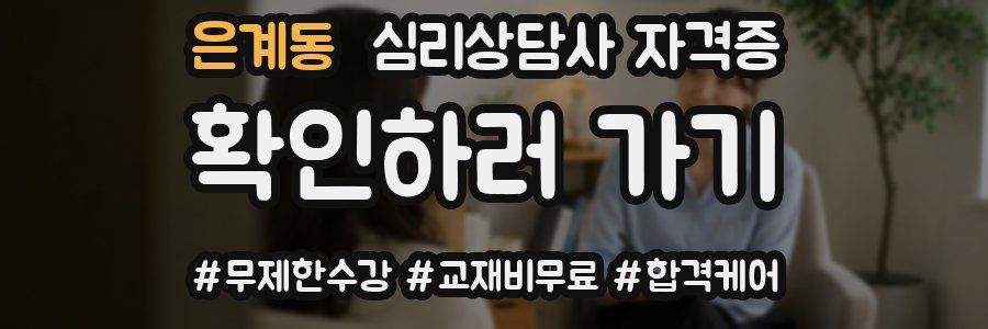 은계동 심리 상담사 자격증