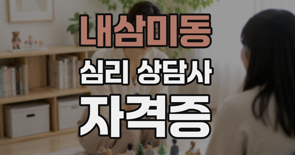내삼미동 심리 상담사 자격증