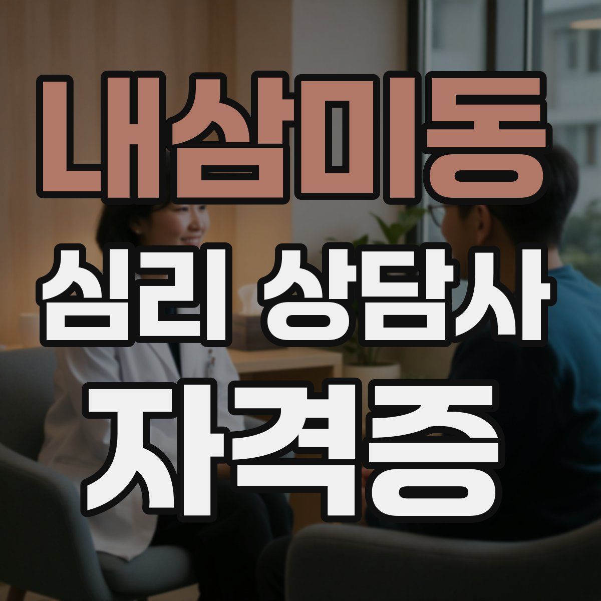 내삼미동 심리 상담사 자격증