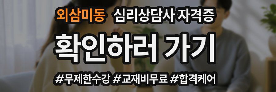 외삼미동 심리 상담사 자격증