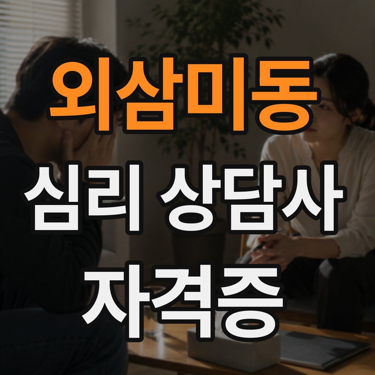 외삼미동 심리 상담사 자격증