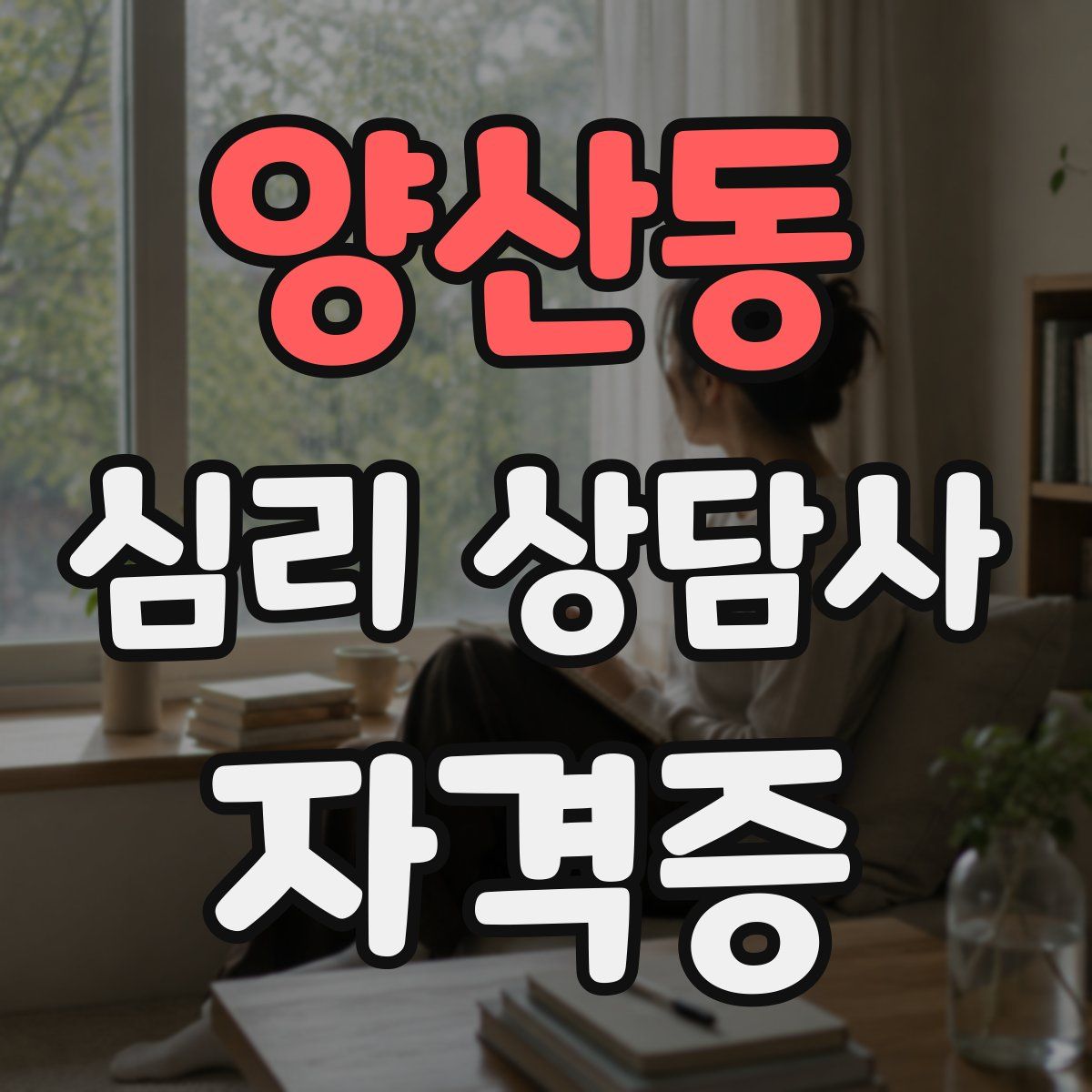 양산동 심리 상담사 자격증