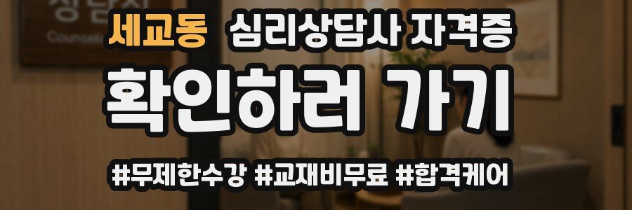 세교동 심리 상담사 자격증