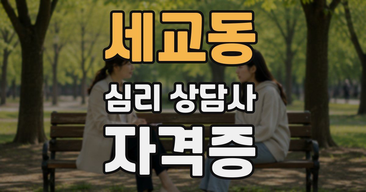 세교동 심리 상담사 자격증
