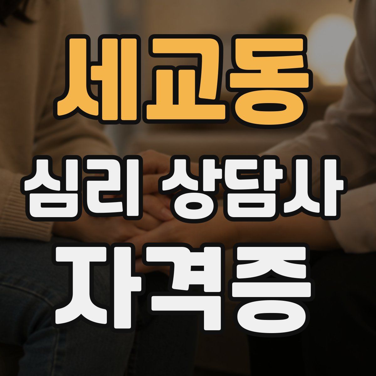 세교동 심리 상담사 자격증