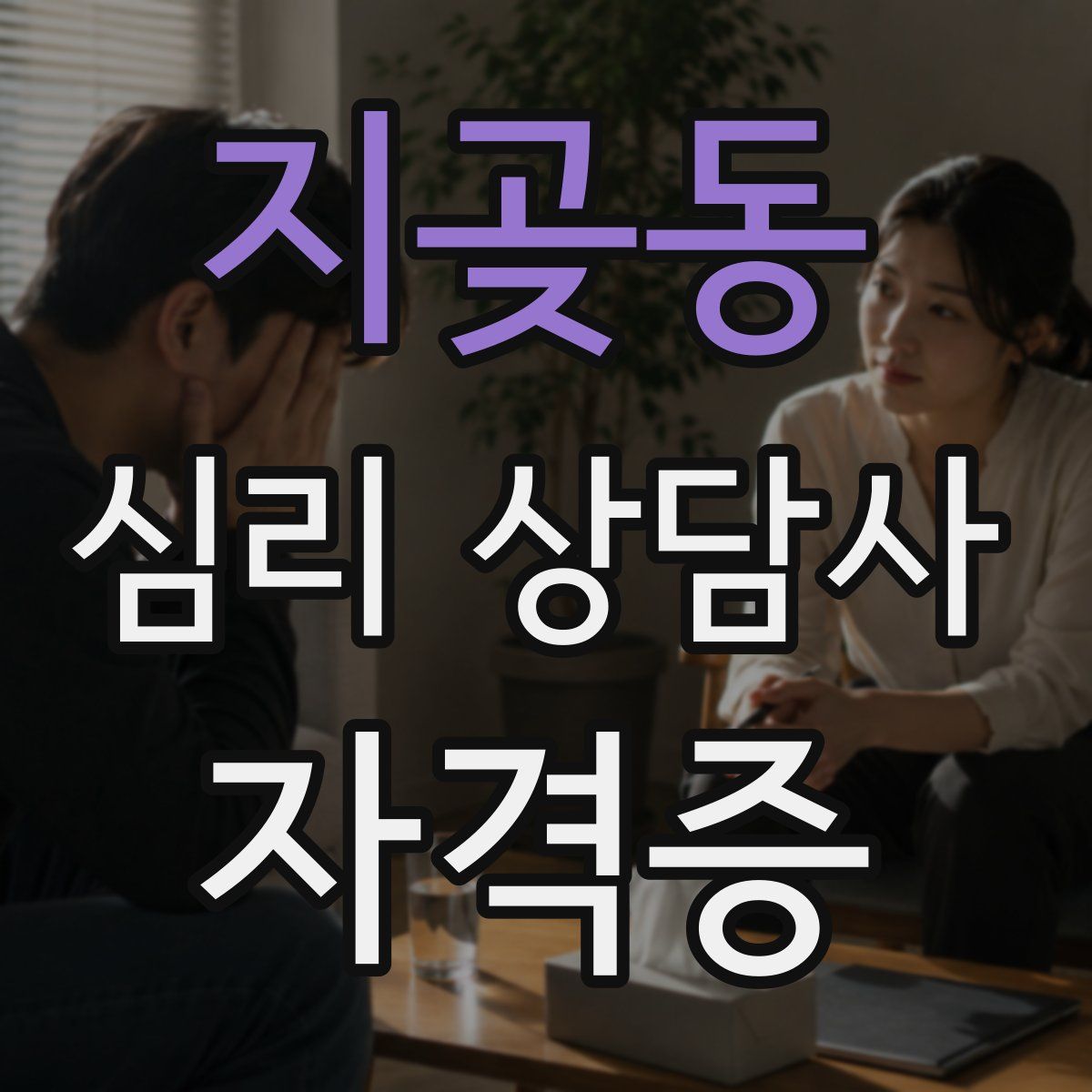 지곶동 심리 상담사 자격증