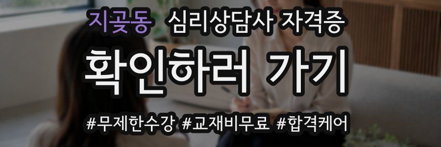 지곶동 심리 상담사 자격증