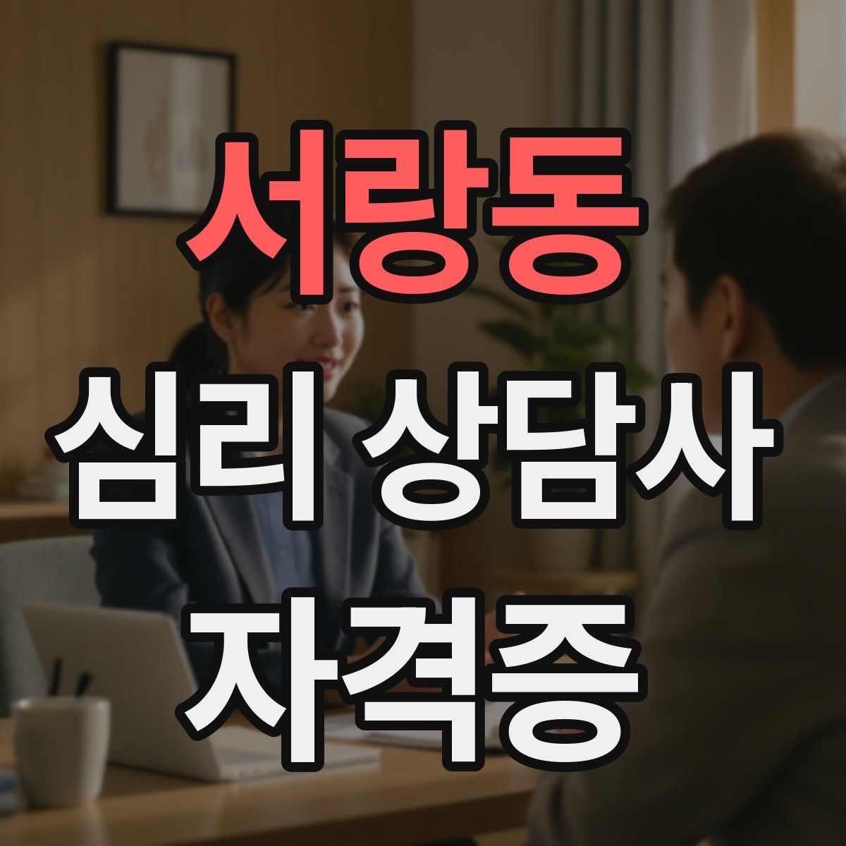 서랑동 심리 상담사 자격증
