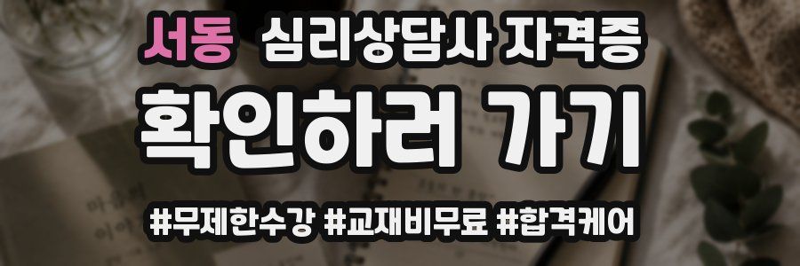서동 심리 상담사 자격증