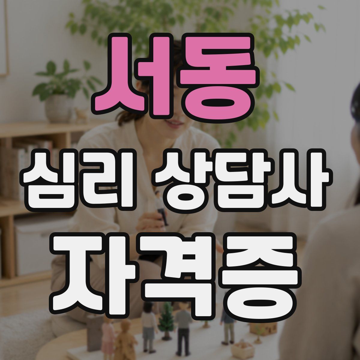 서동 심리 상담사 자격증