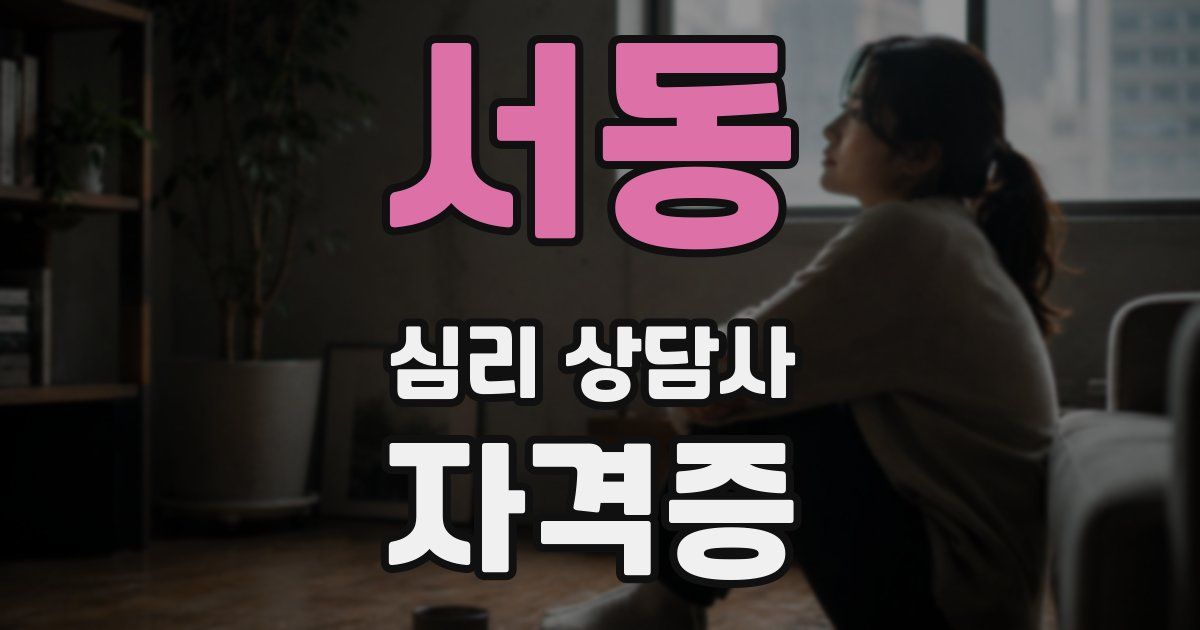 서동 심리 상담사 자격증