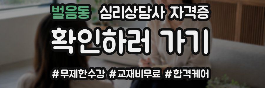 벌음동 심리 상담사 자격증