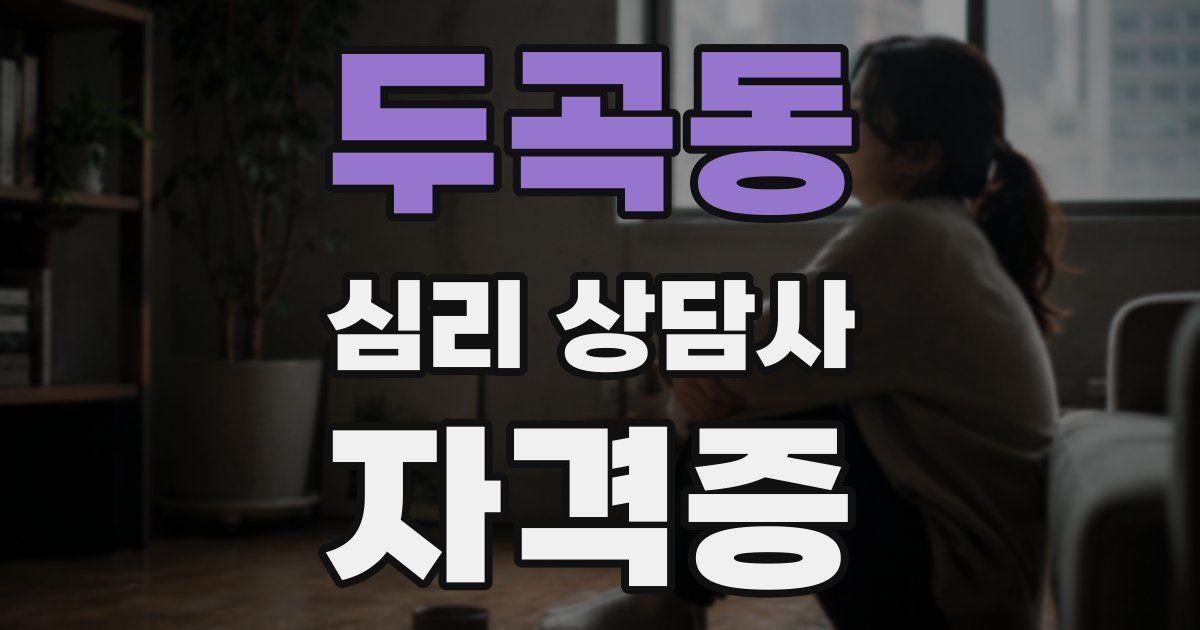 두곡동 심리 상담사 자격증