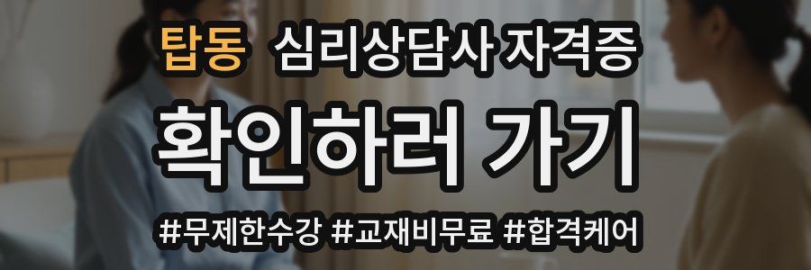 탑동 심리 상담사 자격증
