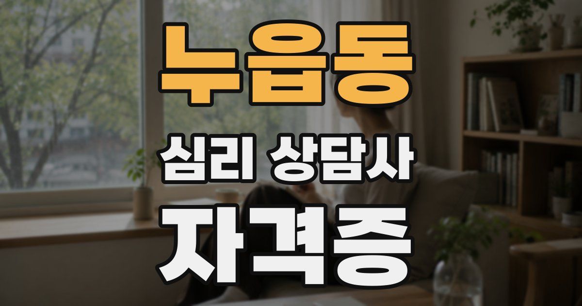 누읍동 심리 상담사 자격증
