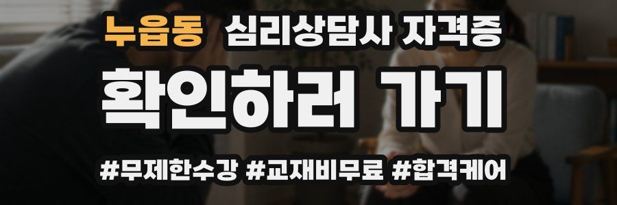 누읍동 심리 상담사 자격증