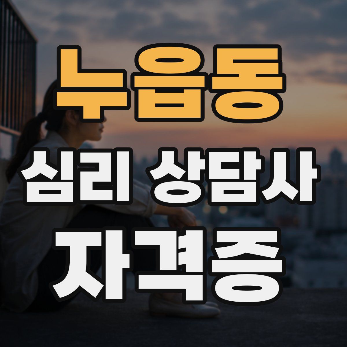 누읍동 심리 상담사 자격증