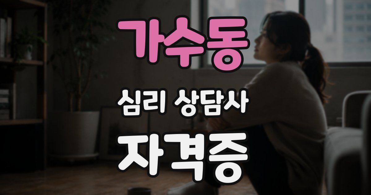 가수동 심리 상담사 자격증