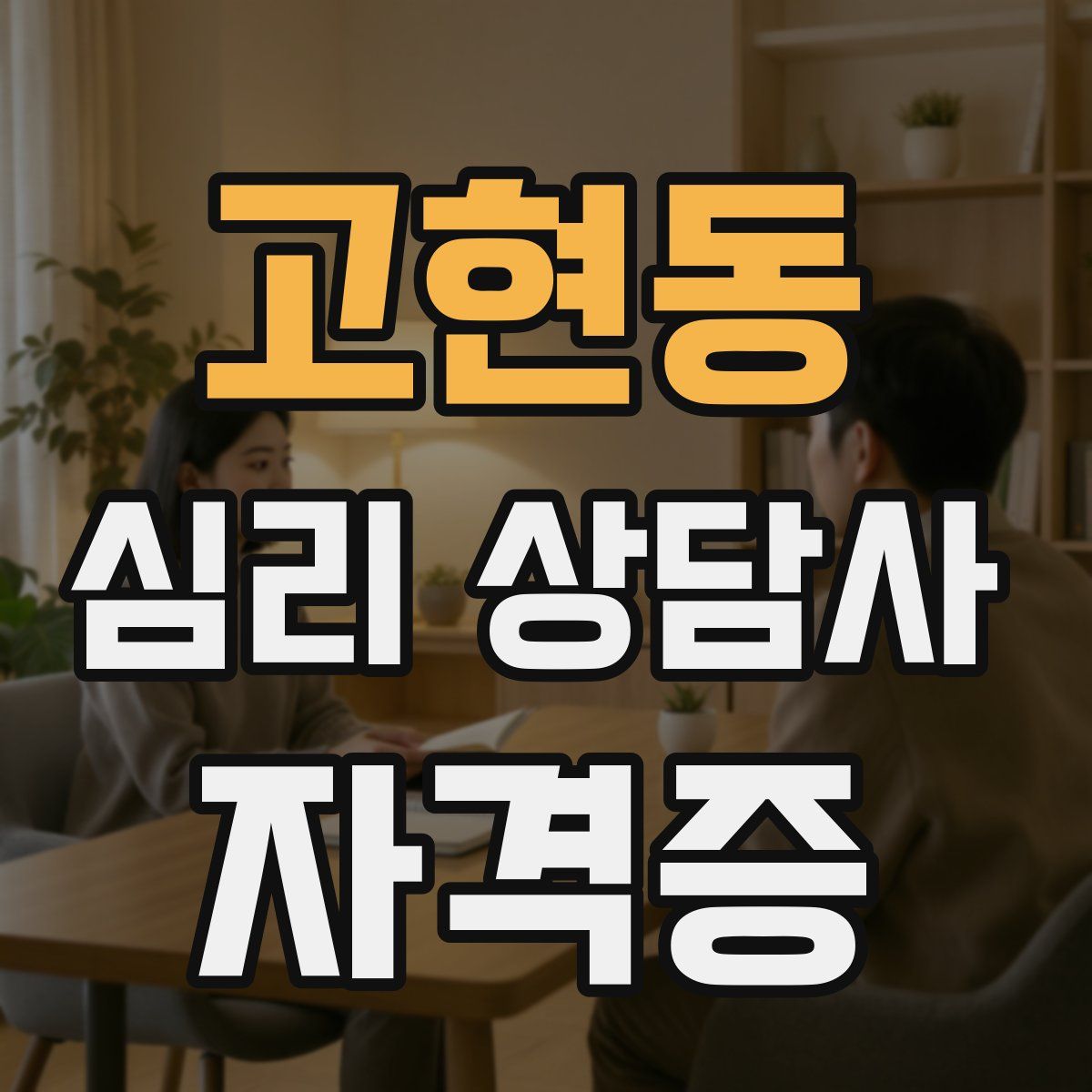 고현동 심리 상담사 자격증
