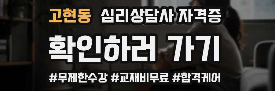 고현동 심리 상담사 자격증