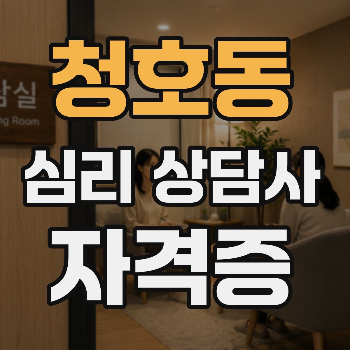 청호동 심리 상담사 자격증
