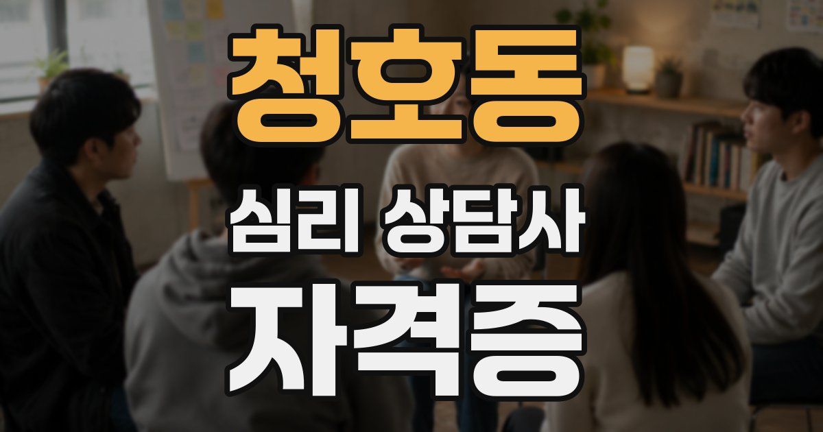 청호동 심리 상담사 자격증