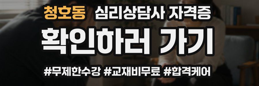 청호동 심리 상담사 자격증