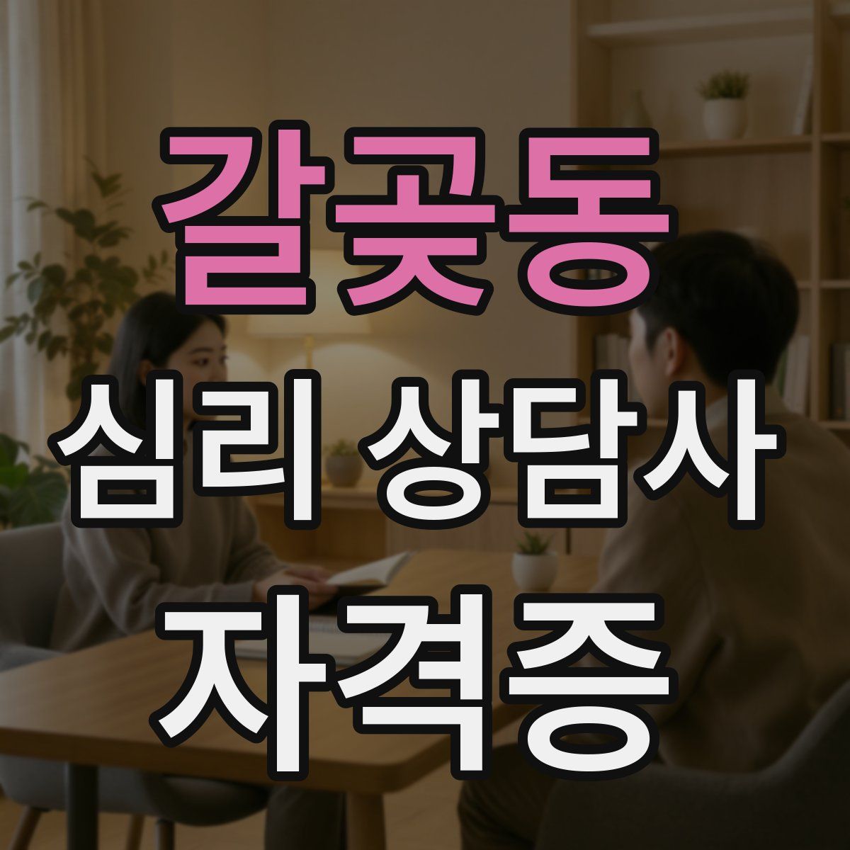 갈곶동 심리 상담사 자격증