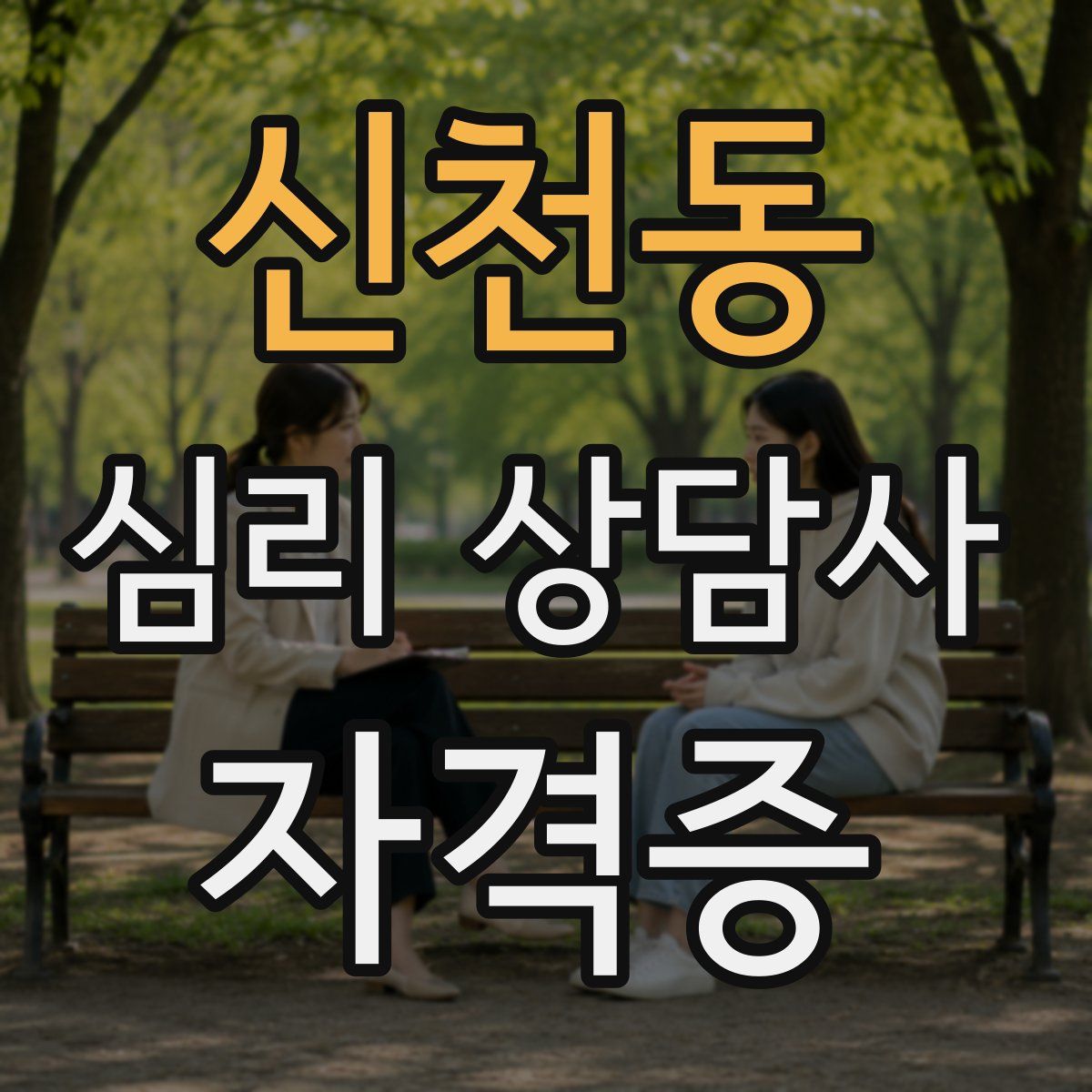 신천동 심리 상담사 자격증
