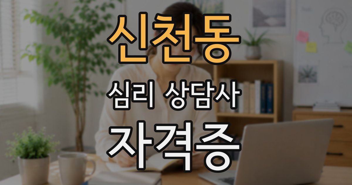 신천동 심리 상담사 자격증