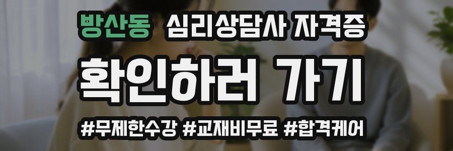 방산동 심리 상담사 자격증