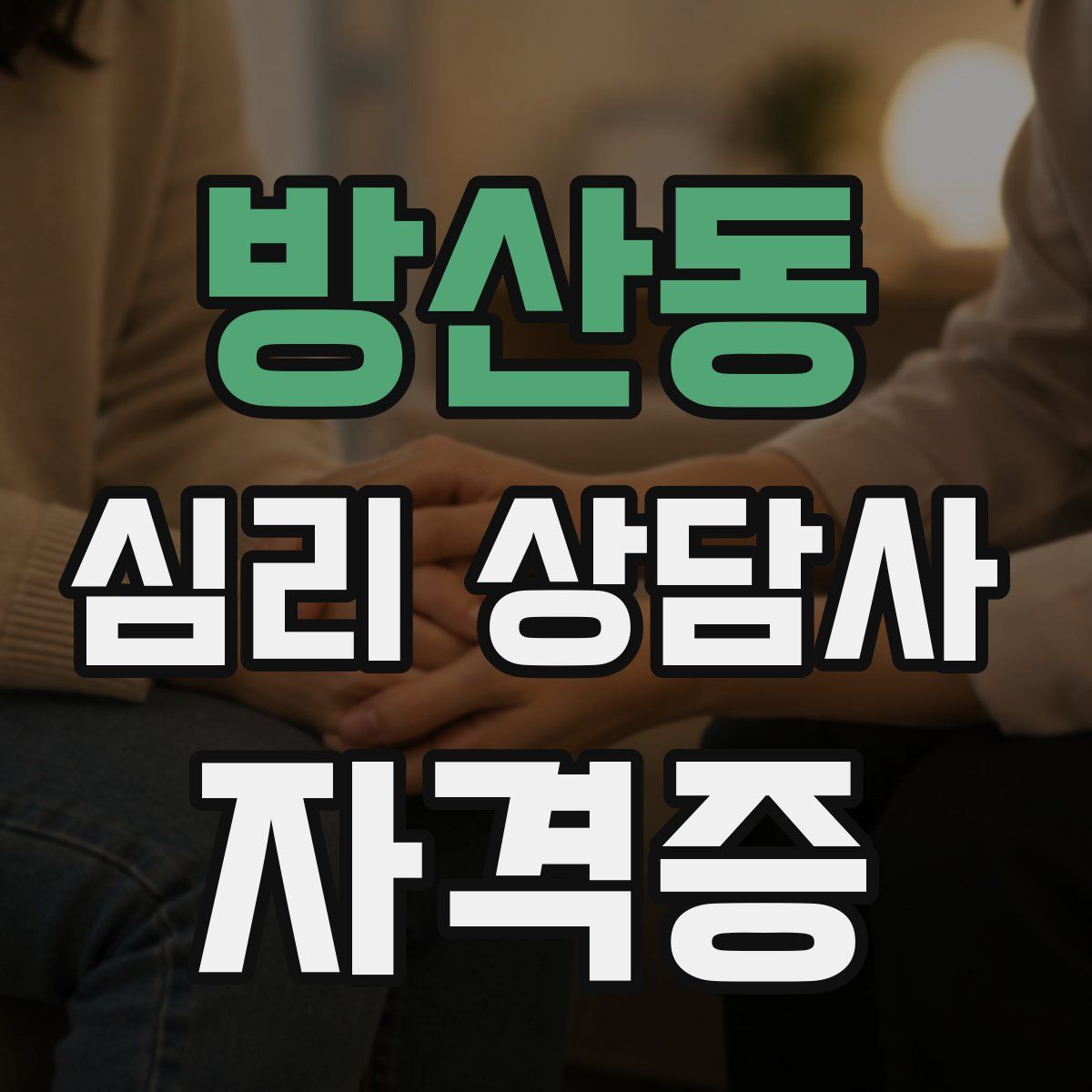 방산동 심리 상담사 자격증