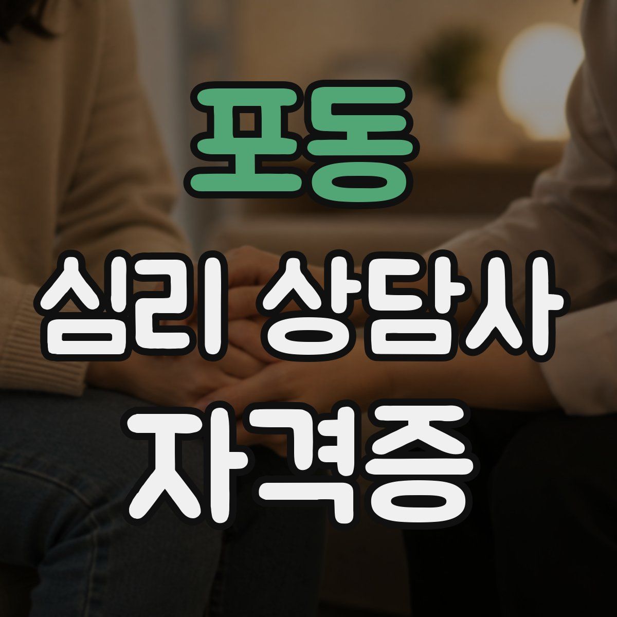 포동 심리 상담사 자격증