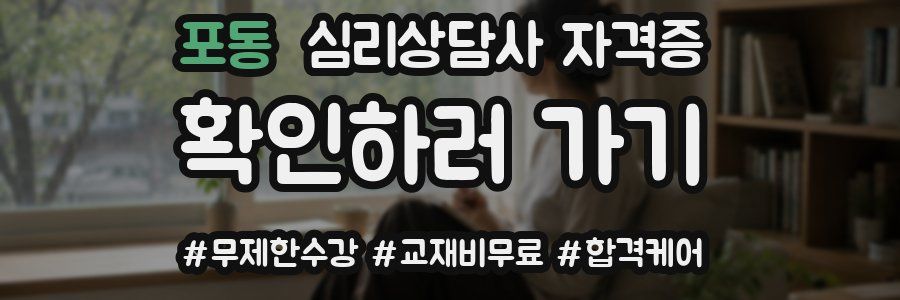 포동 심리 상담사 자격증
