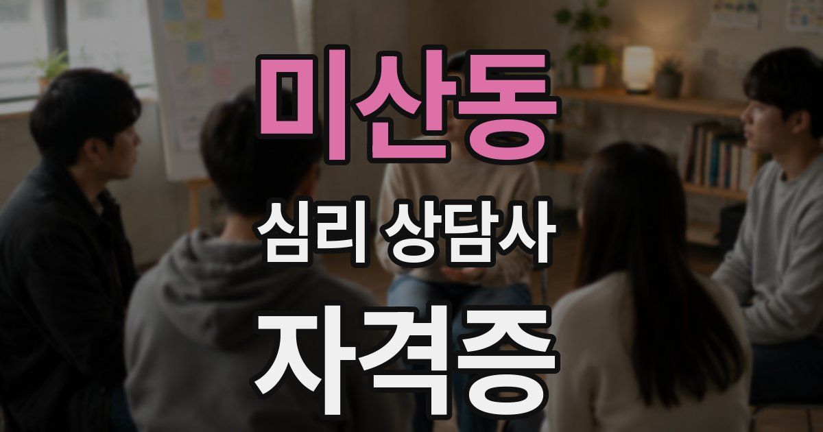 미산동 심리 상담사 자격증