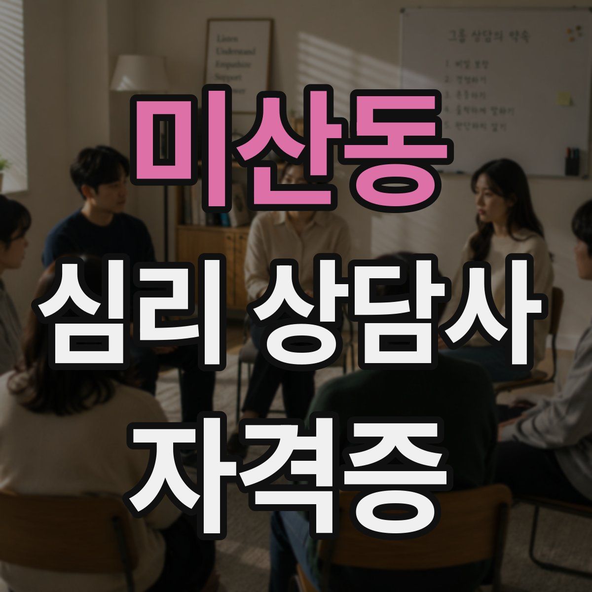 미산동 심리 상담사 자격증