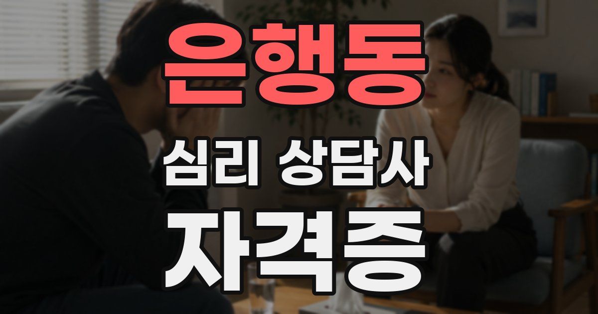 은행동 심리 상담사 자격증