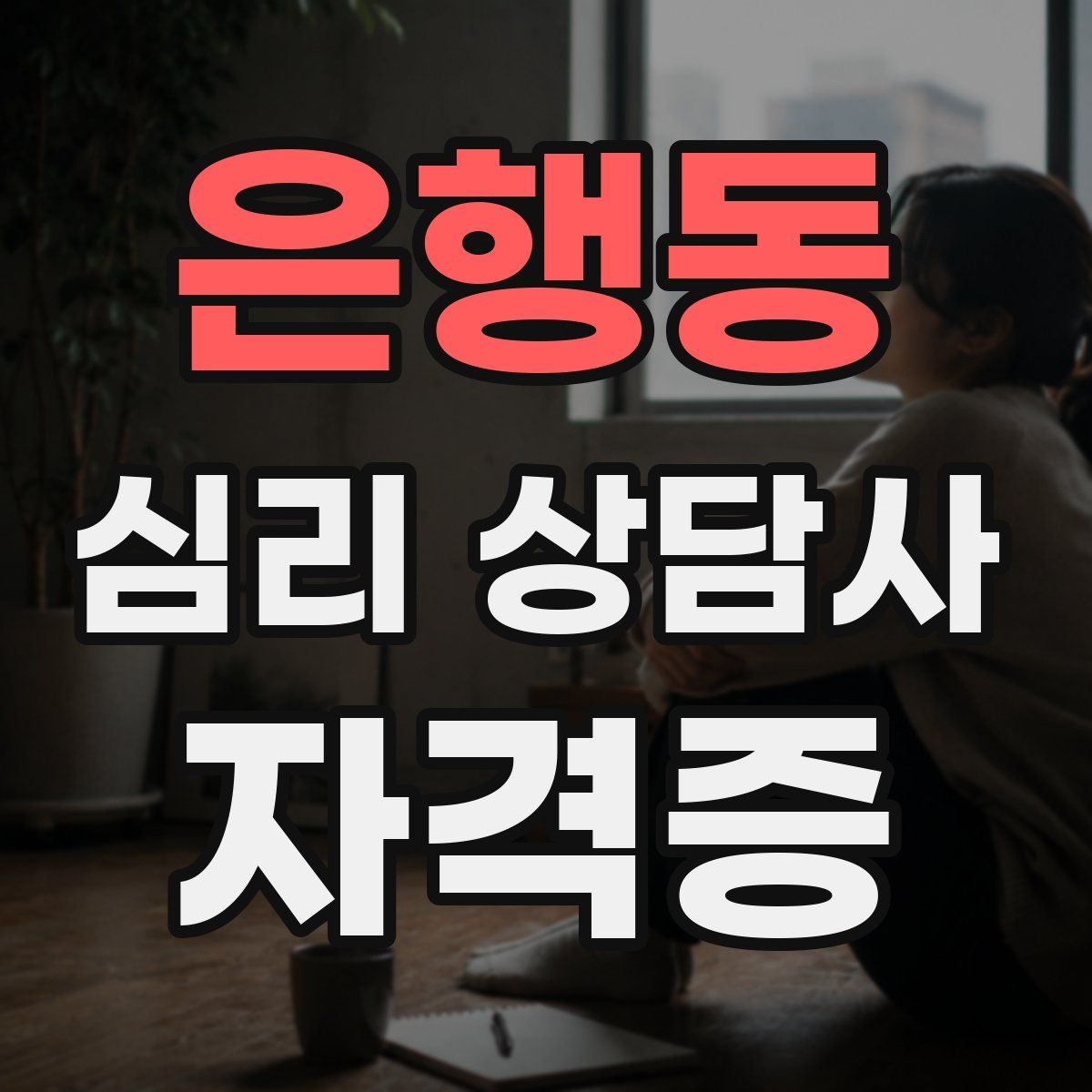 은행동 심리 상담사 자격증