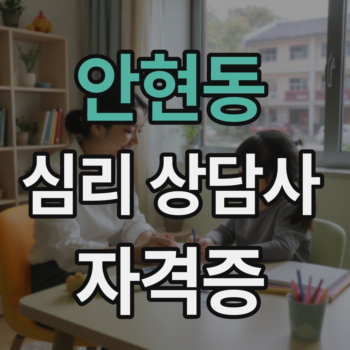 안현동 심리 상담사 자격증