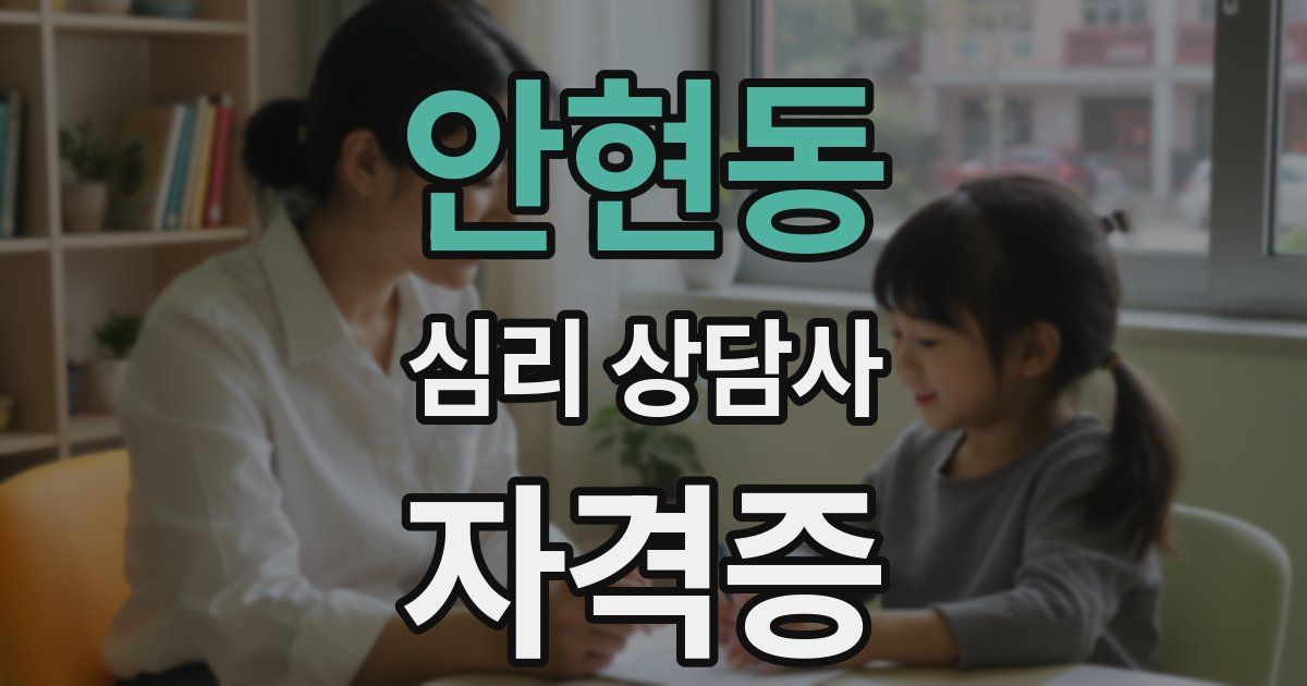 안현동 심리 상담사 자격증