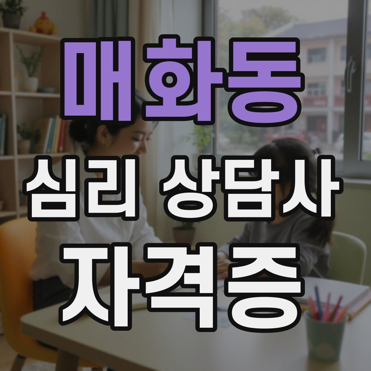 매화동 심리 상담사 자격증
