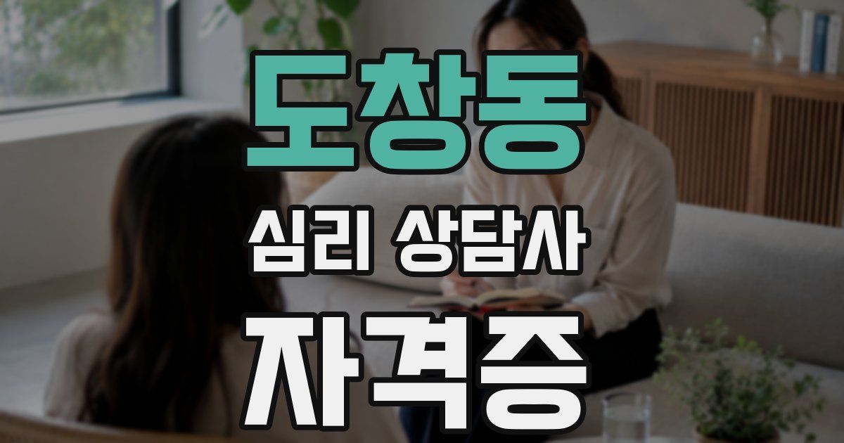 도창동 심리 상담사 자격증