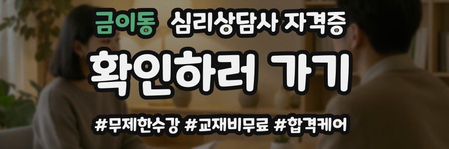금이동 심리 상담사 자격증