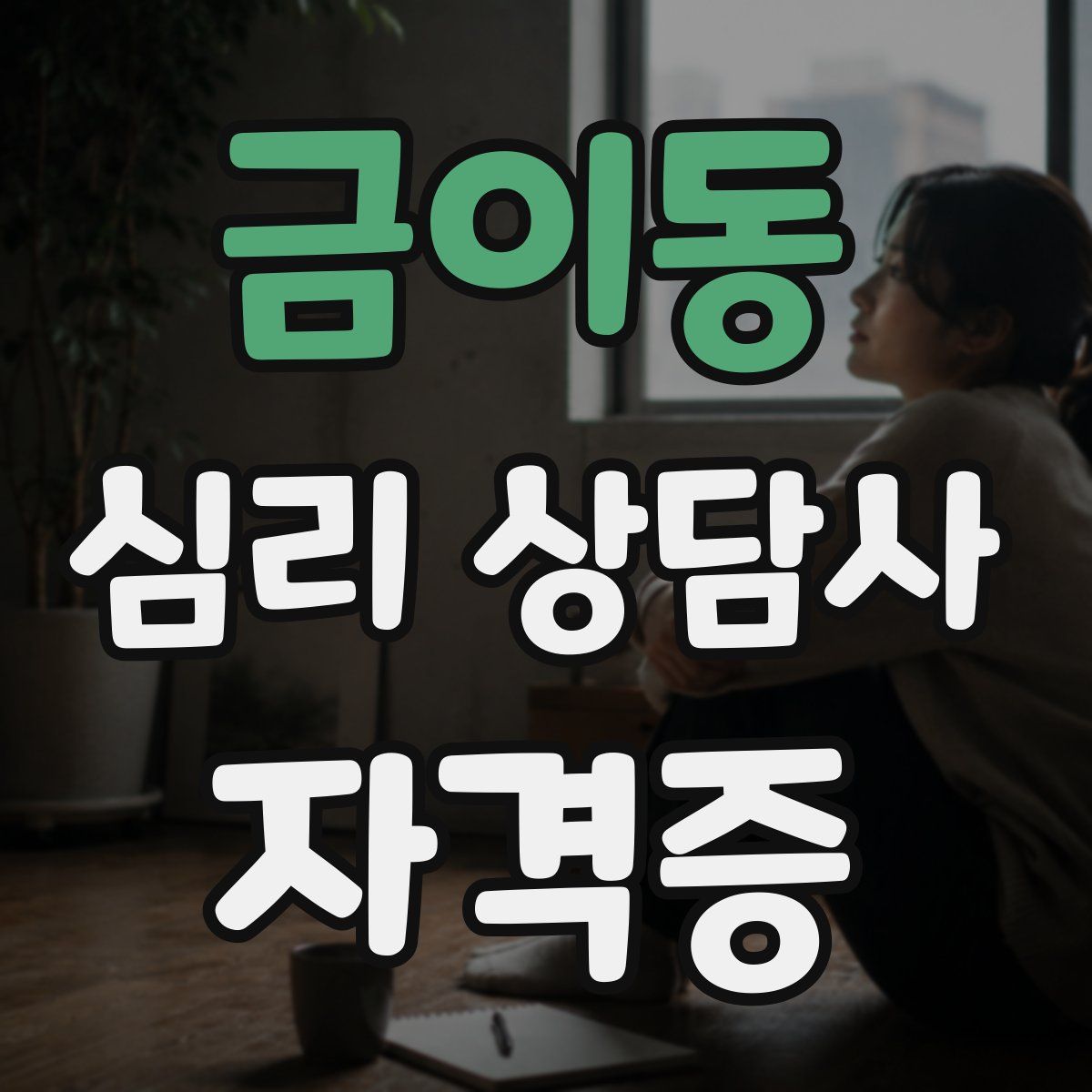 금이동 심리 상담사 자격증
