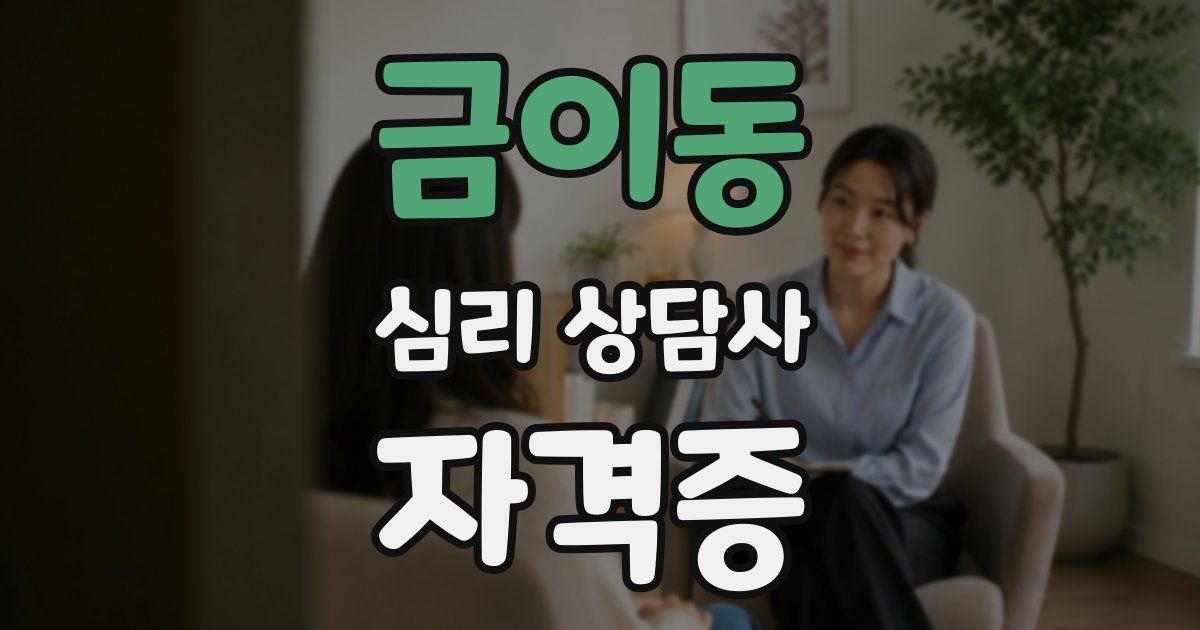 금이동 심리 상담사 자격증